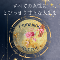 【受付終了！】Cinnamon Secret 〜すべての女性に，とびっきり甘々な人生を🌹
