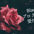 【終了】Black プログラム